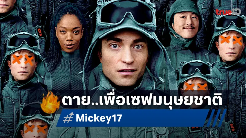 เขากำลังจะตาย เพื่อช่วยมนุษยชาติ พบกับตัวอย่างล่าสุด "Mickey 17" มีนานี้ทุกโรง