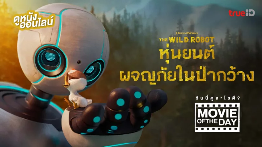 The Wild Robot หุ่นยนต์ผจญภัยในป่ากว้าง - ดูหนังเต็มเรื่องที่ทรูไอดี (Movie of the Day)