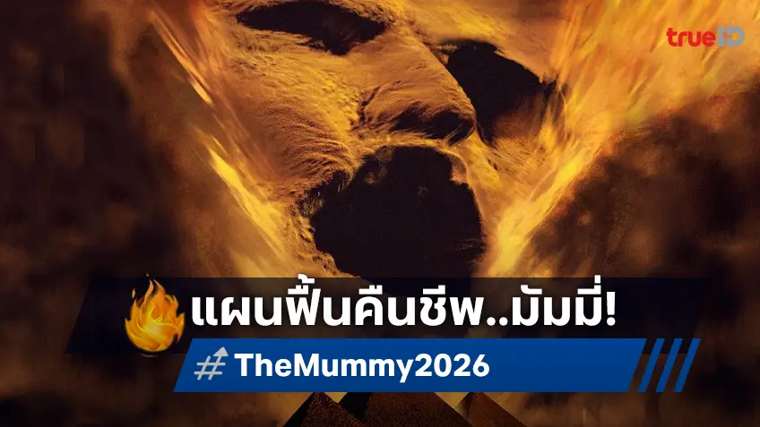 อัปเดตโปรเจกต์ "The Mummy 2026" ปลุกชีพมัมมี่หลอนอีกคราจากค่ายวอร์เนอร์ฯ