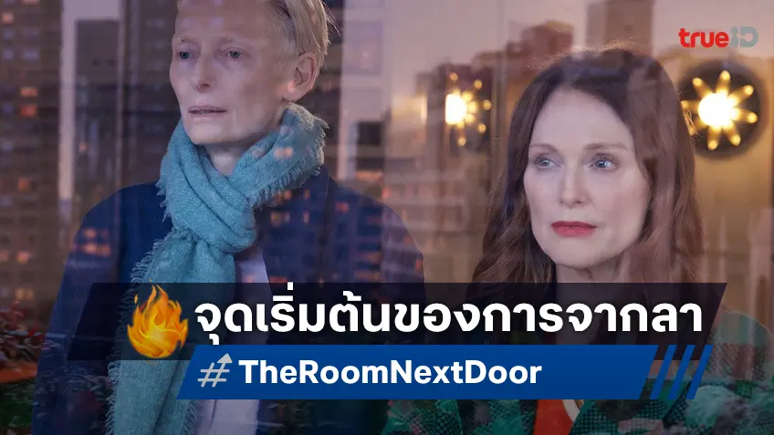 จุดจบของชีวิต จุดเริ่มต้นของการจากลา "The Room Next Door" ฉายแล้ววันนี้