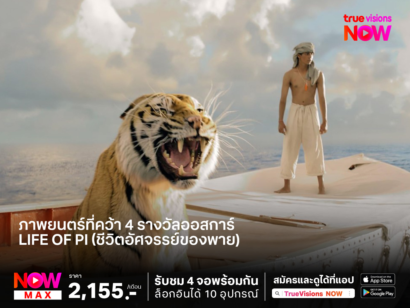 ภาพยนตร์ที่คว้า 4 รางวัลออสการ์ กับการผจญภัยในท้องทะเล "Life Of Pi ชีวิตอัศจรรย์ของพาย"