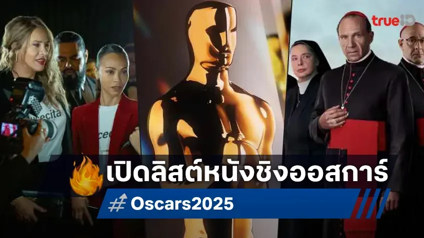 ออสการ์ Oscars 2025 ครั้งที่ 97 เปิดโผหนังชิงรางวัลยอดเยี่ยมแห่งปี