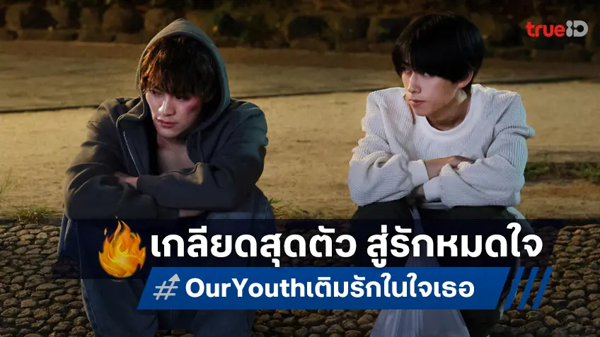 จากเกลียดสุดตัว สู่รักหมดใจ ทรูวิชั่นส์ นาว เสิร์ฟซีรีส์ BL สุดฮอต “Our Youth เติมรักในใจเธอ"