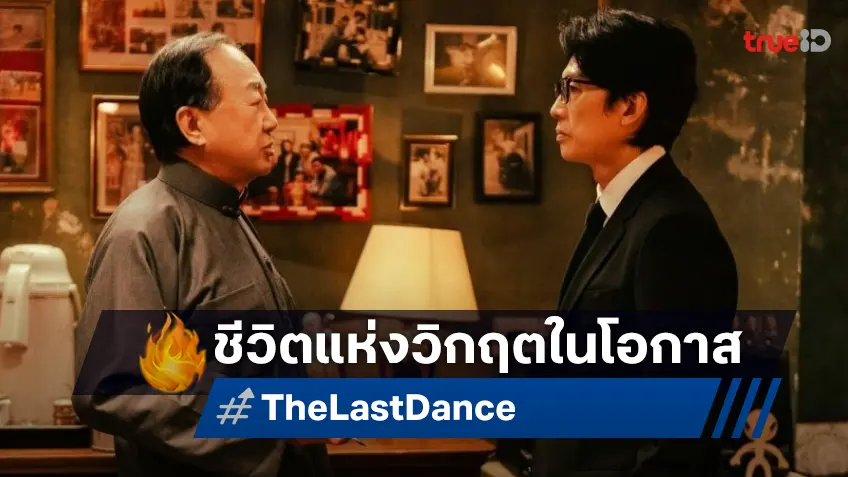 "The Last Dance" หนังขยี้วิกฤตแห่งโอกาส กับการเติบโตของผู้คนหลังโควิด-19