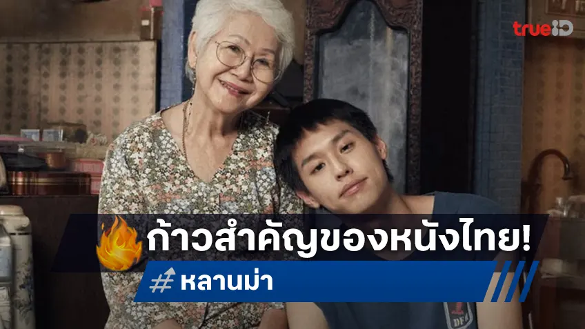 จีดีเอช สุดภูมิใจ "หลานม่า” กับก้าวสำคัญในประวัติศาสตร์วงการหนังไทยสู่เวทีออสการ์