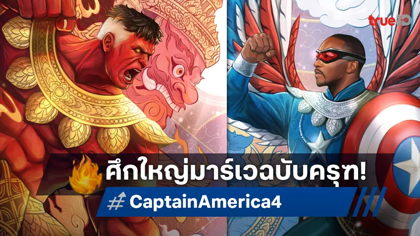 ศึกใหญ่ กัปตันอเมริกา ปะทะ เรด ฮัลค์ เผยโฉมกัปตันเวอร์ชันพญาครุฑใน "Captain America: Brave New World"