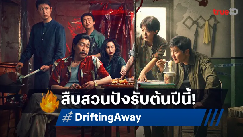 ได้เวลาเบิกตัวพยาน ไล่ล่าหาความจริงใน "หนี ตาย Drifting Away" สุดยอดซีรีส์จีนสืบสวนรับต้นปี