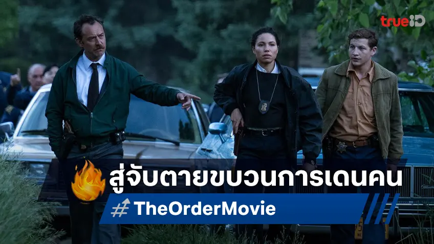 รู้ไว้ก่อนดู “The Order” เรื่องจริงสุดระทึกปฏิบัติการ “จับตายขบวนการเดนคน”