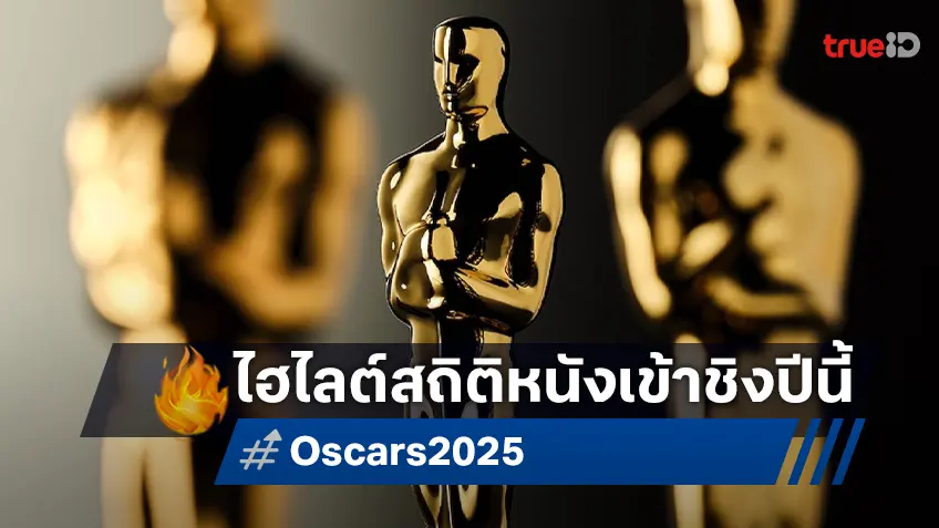 สรุปไฮไลต์เด่น "Oscars 2025" สถิติน่ารู้จากปรากฏการณ์หนังเข้าชิงรางวัลปีนี้