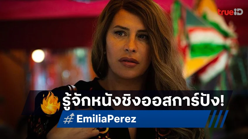 รู้จัก "Emilia Pérez" หนังชิงออสการ์ 2025 ได้มากที่สุด อาชญากรรมผสมมิวสิคัล ที่คนดูเสียงแตก!