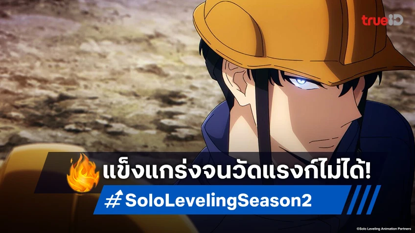 พรีวิวอนิเมะ Solo Leveling ซีซัน 2 EP.4 จุดเปลี่ยนของชีวิต! จินอูวัดแรงก์อีกครั้ง