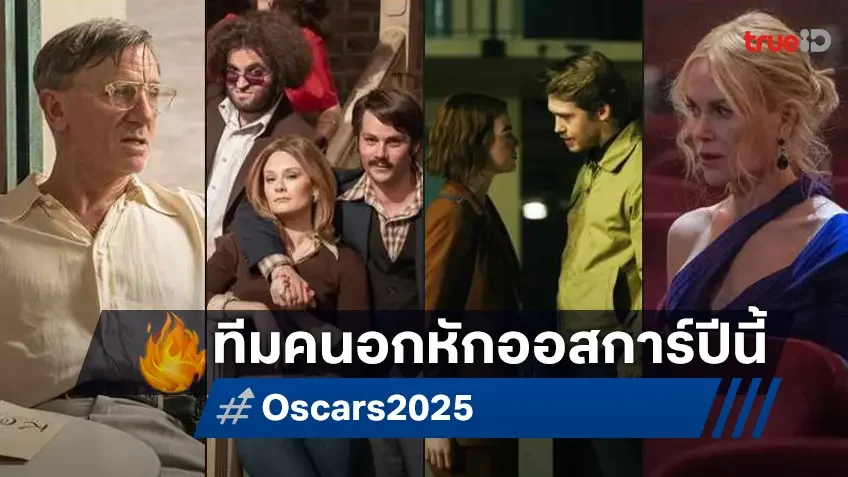 รวมทีมเราแห้ว! ไฮไลต์เก็บตกหนังสายรางวัล ที่โดน "Oscars 2025" เมินใส่