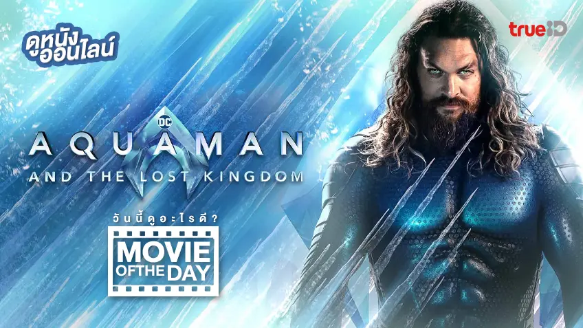 Aquaman and the Lost Kingdom - ดูหนังเต็มเรื่องที่ทรูไอดี (Movie of the Day)