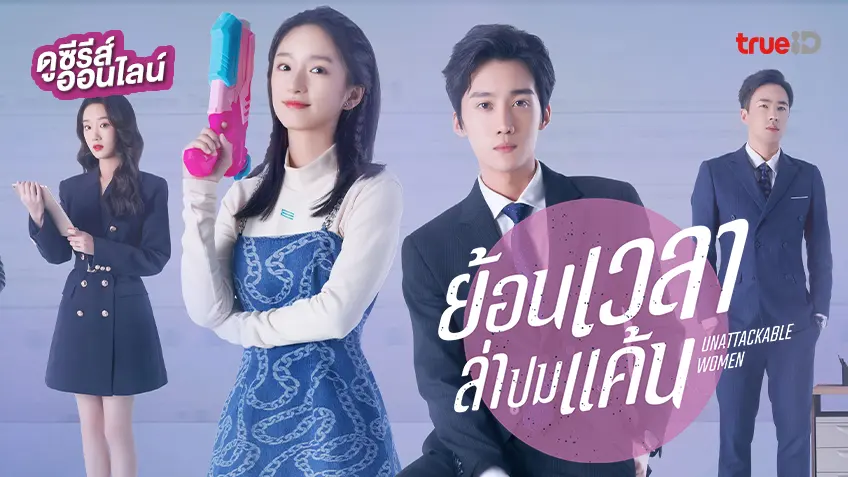 ดูซีรีส์จีน "Unattackable Women ย้อนเวลาล่าปมแค้น" ซับไทย-พากย์ไทย ดูฟรีที่ทรูไอดี