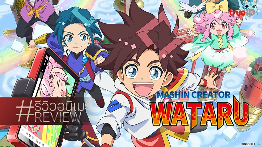 รีวิวอนิเมะ "Mashin Creator Wataru" สนุกเพลิน เนื้อหาย่อยง่ายคว้าใจเด็ก ๆ