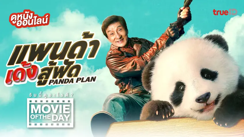 Panda Plan แพนด้าเด้งสู้ฟัด - ดูหนังเต็มเรื่องที่ทรูไอดี (Movie of the Day)