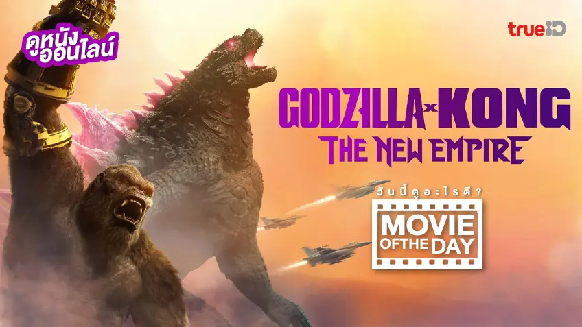 Godzilla x Kong: The New Empire - ดูหนังเต็มเรื่องที่ทรูไอดี (Movie of the Day)