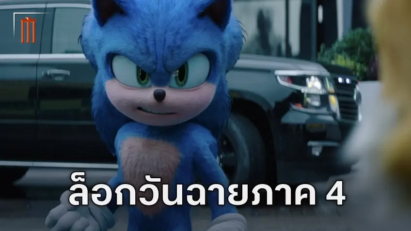 "Sonic The Hedgehog 4" วิ่งฉิวไร้ปัญหา ตอนนี้ได้กำหนดฉายแน่นอนแล้ว