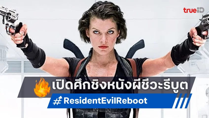 “Resident Evil” ผีชีวะฉบับรีบูต ฝีมือผู้กำกับหนังดัง Barbarian เปิดศึกสตูดิโอแย่งชิง