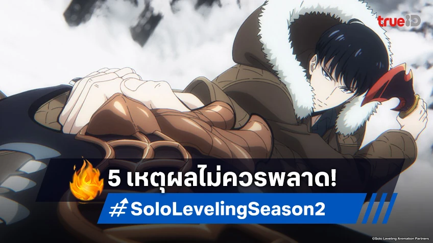 5 เหตุผลไม่ควรพลาด! ดูอนิเมะ "Solo Leveling ซีซัน 2" สนุกเดือดทุกการต่อสู้