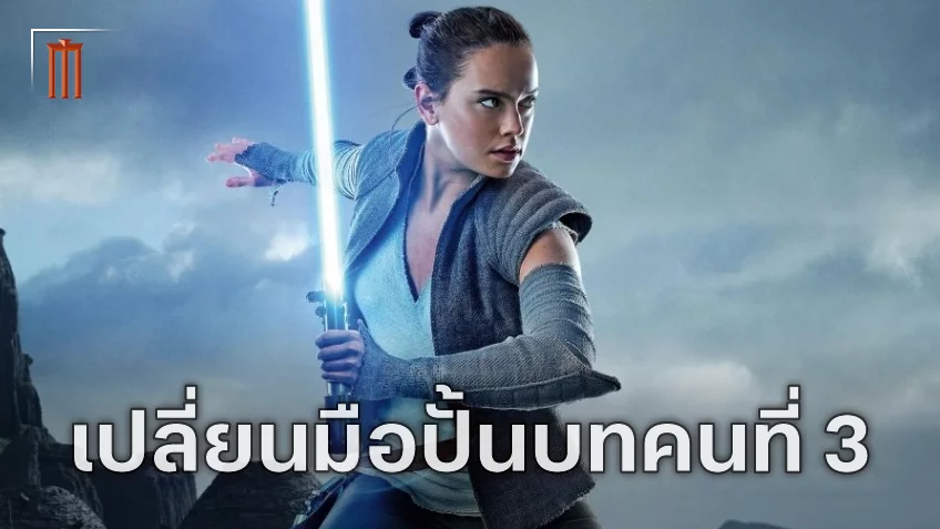 "Star Wars: New Jedi Order" เปลี่ยนตัวมือเขียนบทคนที่ 3 อาจไม่ทันเข้าฉายปี 2026