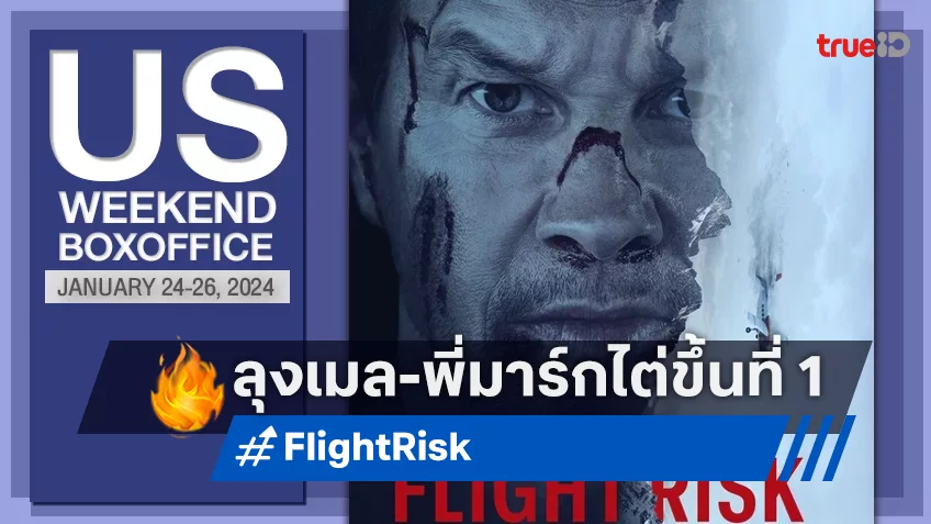 [US Boxoffice] แลนดิ้งสู่แชมป์ “Flight Risk” ทะยานระทึกเป็นหนึ่งในวีคแสนเหงา