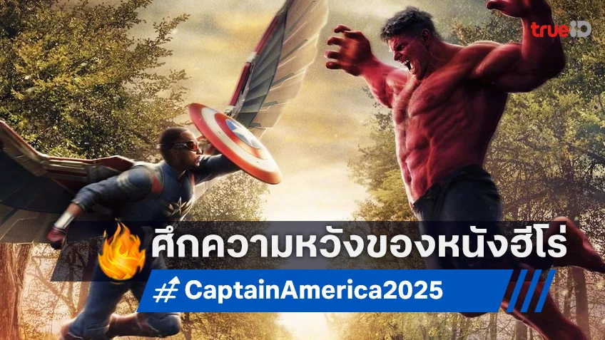 เคาะรายได้หนัง “Captain America: Brave New World” เบรกไปนาน..ยังไหวอยู่ไหม?