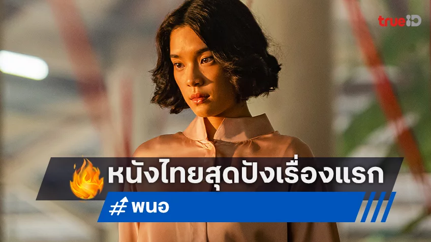 “พนอ” สร้างสถิติหนังไทยสุดปังเรื่องแรกของปี 2568 กวาดรายได้ทั่วประเทศกว่า 50 ล้าน!