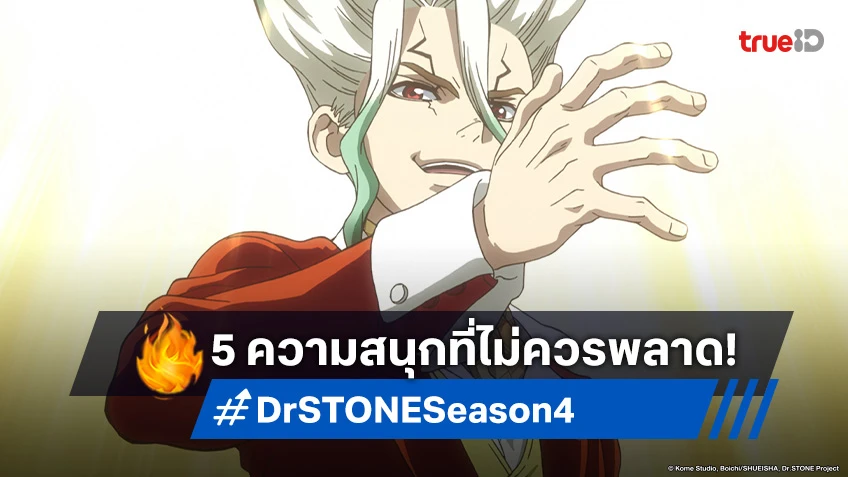 5 ความสนุก! รู้แล้วต้องดูอนิเมะ Dr. Stone ซีซัน 4 พาร์ตแรก แจกความสนุกแบบจุกๆ