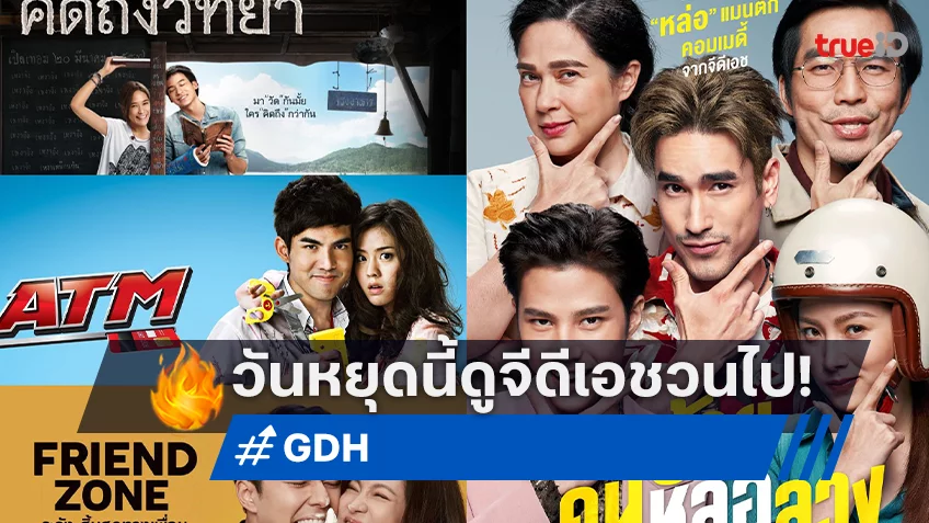 เรื่องราวที่น่าสนใจของค่ายหนังอารมณ์ดี GDH ชมสนุกที่ทรูโฟร์ยู ช่อง 24