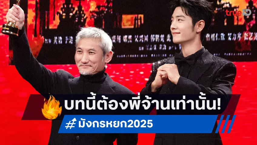 ฉีเคอะ ประกาศลั่น ก๊วยเจ๋ง แห่งหนัง "มังกรหยก 2025" ต้องเป็น เซียวจ้าน คนเดียวเท่านั้น!