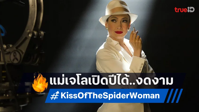 จับตาหนังใหม่แม่เจโล “Kiss of the Spider Woman” เสียงปรบมือดังสุดปังที่ซันแดนซ์ 2025