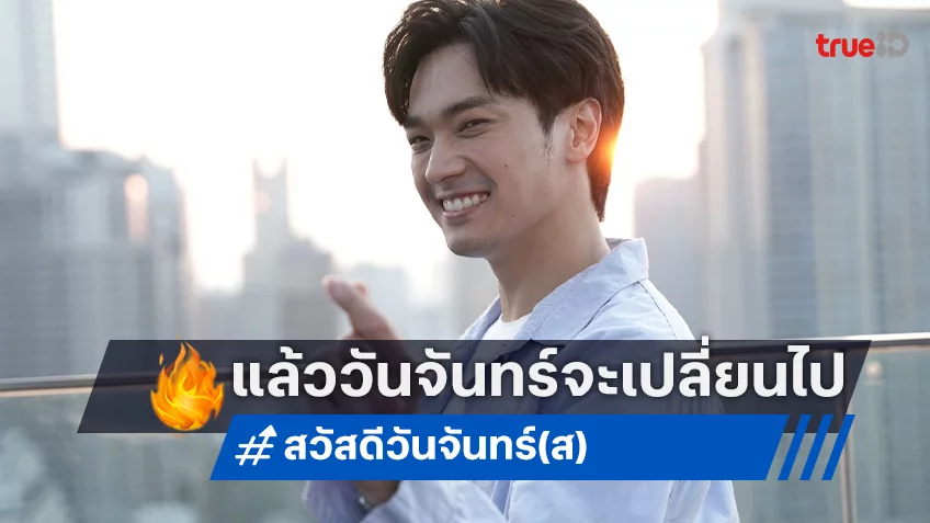 เปิดคาแร็คเตอร์ โอบ-พีพี และทีมนักแสดงตัวตึงใจ “สวัสดีวันจันทร์(ส)” ว่าที่หนังฮาต้นปี