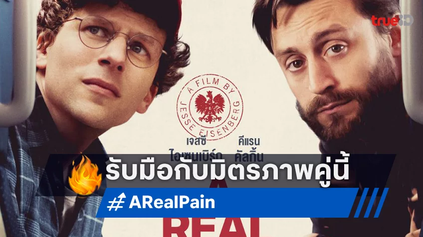 สนุกกับสองพี่น้องต่างขั้วใน “A Real Pain” ภาพยนตร์คุณภาพ เข้าชิง 2 รางวัลออสการ์ 2025