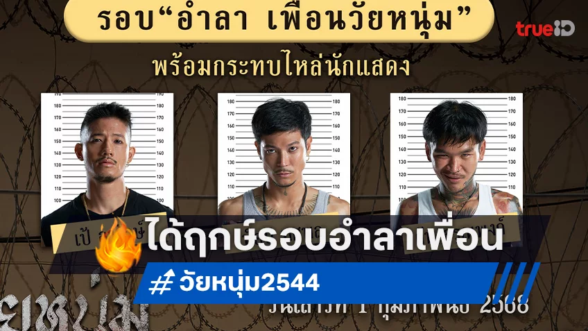 โอกาสสุดท้าย! เปิดรอบพิเศษ FAN SCREENING “อำลา เพื่อนวัยหนุ่ม” 1 กุมภาพันธ์นี้