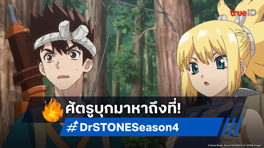 พรีวิวอนิเมะ Dr. Stone ซีซัน 4 EP.4 ศัตรูบุกมาด้วยอาวุธทางวิทยาศาสตร์ล้ำหน้า!