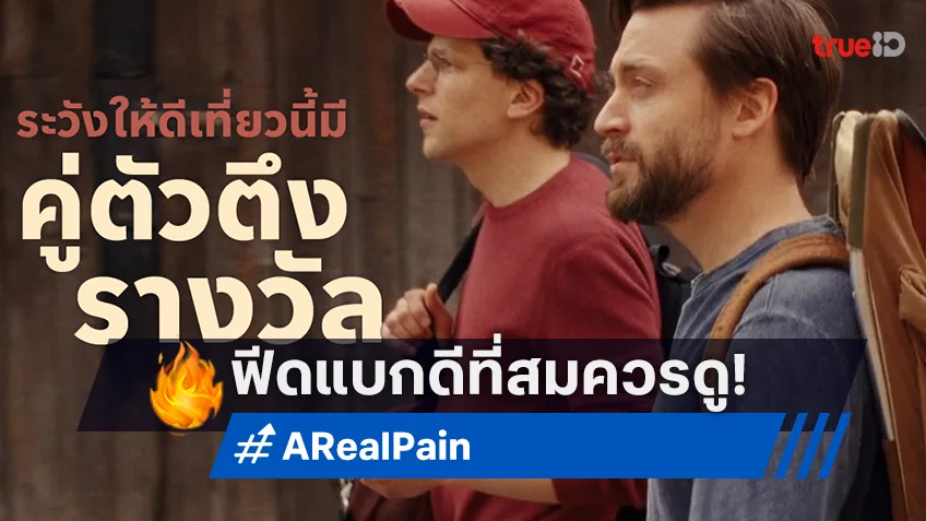 “A Real Pain” กระแสดีหลังฉายรอบสื่อ คอหนังและนักวิจารณ์การันตี หนังเรื่องเยี่ยมที่ทุกคนควรได้ดู