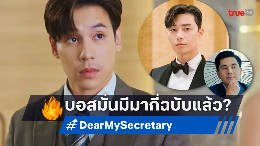 “Dear My Secretary” ความมั่นหน้าของบอส ที่สร้างความปังแล้วเกือบ 4 เวอร์ชัน!