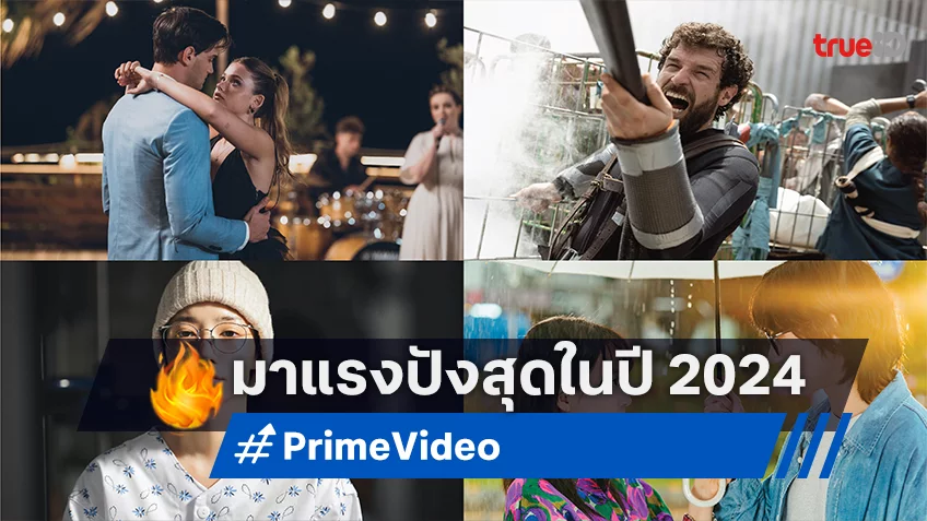 Prime Video เผย 10 อันดับ เนื้อหาออริจินัลภาษาต่างประเทศยอดนิยมแห่งปี 2024