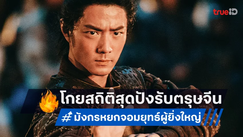 “มังกรหยก 2025" ฟีเวอร์! กวาดสถิติยอดจองตั๋วล่วงหน้า 1.7 พันล้านบาท เพื่อนซุปตาร์เชียร์ 'เซียวจ้าน' กระหึ่ม