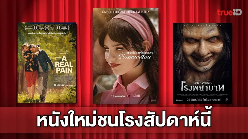 ฉายชนโรง! อัปเดตโปรแกรมหนังใหม่ประจำสัปดาห์นี้ (30 ม.ค. - 5 ก.พ. 2025)