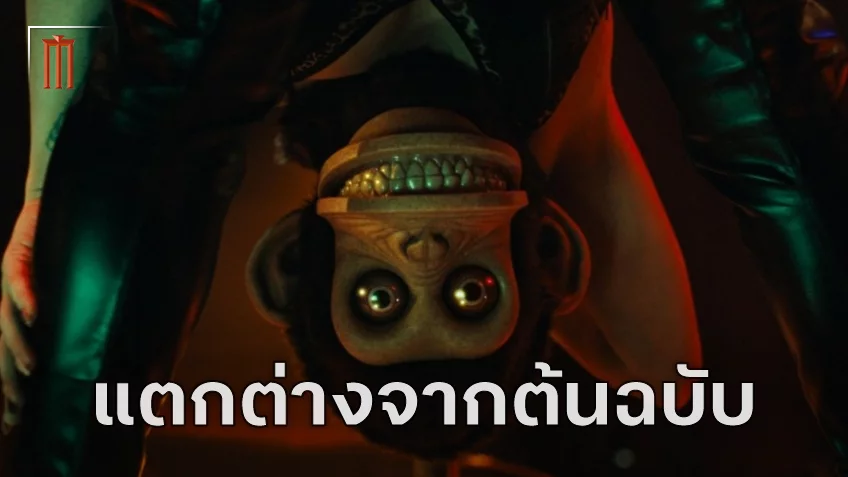 ผู้กำกับย้ำ "The Monkey" เวอร์ชั่นหนังจะเพิ่มความตลกให้ต่างออกไปจากเรื่องสั้นของ สตีเฟน คิง