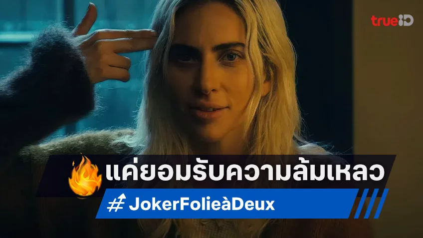 เลดี้ กาก้า ออกมาพูดครั้งแรกถึง “Joker: Folie à Deux” ที่ไปไม่ถึงดวงดาวสักทางเดียว