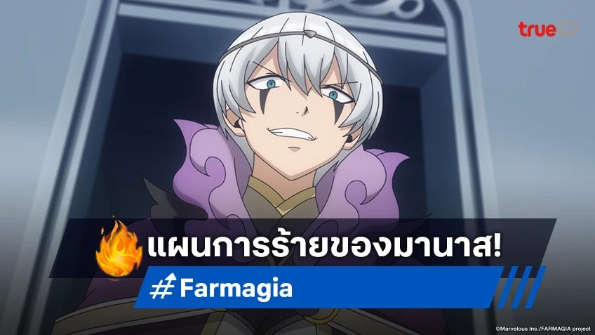 พรีวิวอนิเมะ Farmagia ฟาร์มาเกีย EP.4 ใช้สายสัมพันธ์เอาชนะศัตรูตัวร้าย!