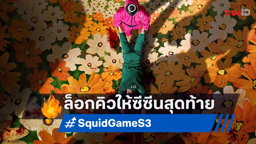 ไม่ต้องเดาแล้ว “Squid Game ซีซัน 3” บทสุดท้ายล็อกคิวกลางปี 2025 พร้อมเผยโฉมแรก