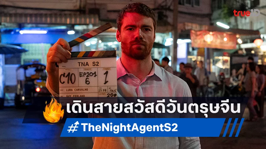 "The Night Agent ซีซั่น 2" ปล่อยภาพเบื้องหลังถ่ายทำในกรุงเทพฯ ฉลองความปังรับต้นปี