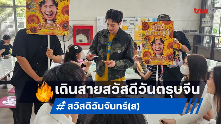 โอบ-พีพี-วิคเตอร์-เบล เดิน TROOP ส่งสุข มอบอั่งเปารับ "สวัสดีวันจันทร์(ส)"