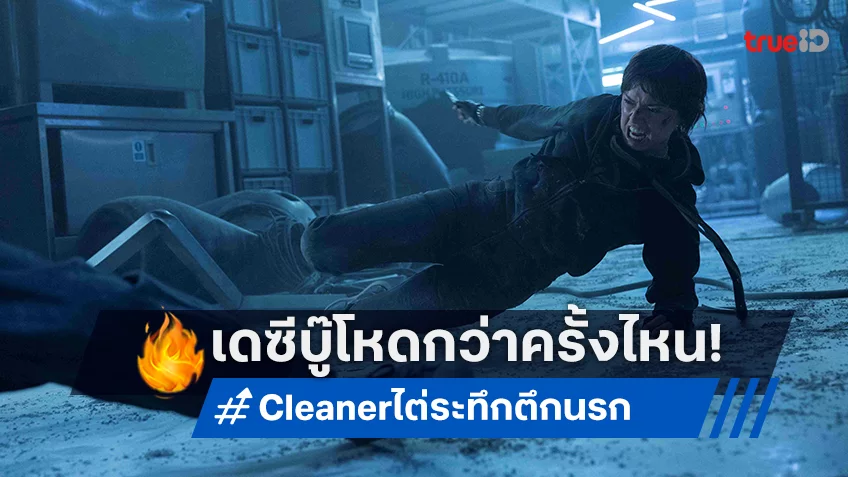 เดซี ริดลีย์ บู๊หนักสุดกว่าครั้งไหน กับภารกิจกู้ 300 ชีวิตใน “Cleaner ไต่ระทึก ตึกนรก”