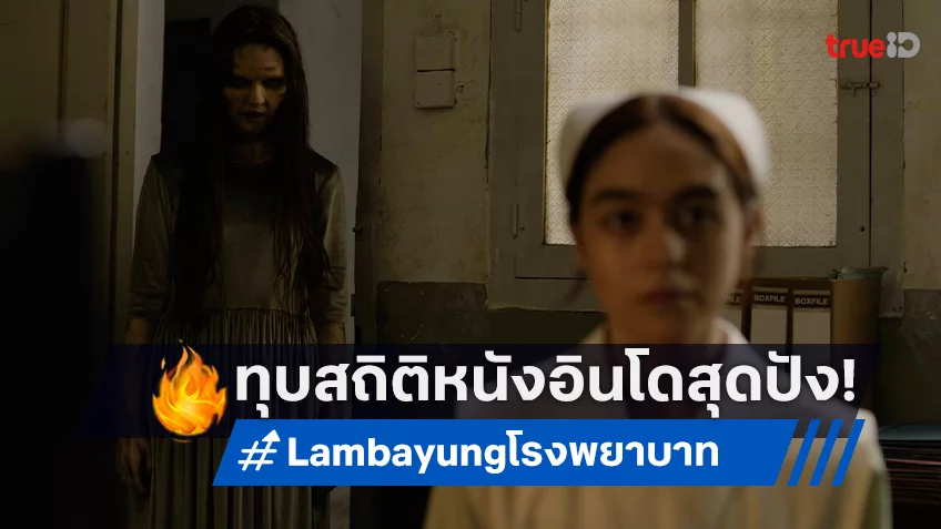 "Lembayung โรงพยาบาท" ทุบสถิติหนังอินโดนีเซีย! เปิดตัววันแรกสูงสุดในไทยตลอดกาล