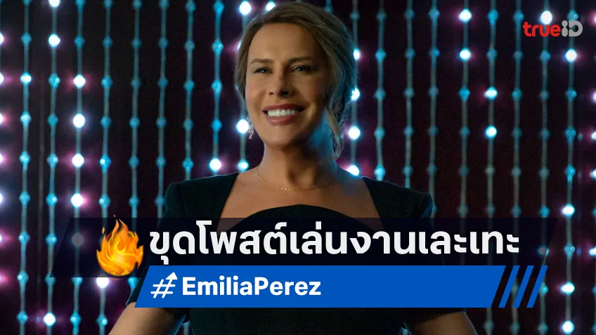 “การ์ลา โซเฟีย แกสคอน”​ จากหนัง Emilia Pérez เจอดิจิทัลฟุตลองย้อนเล่นงานเละเทะ!